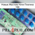 Новые Жесткие Ночи Платина 15K new02